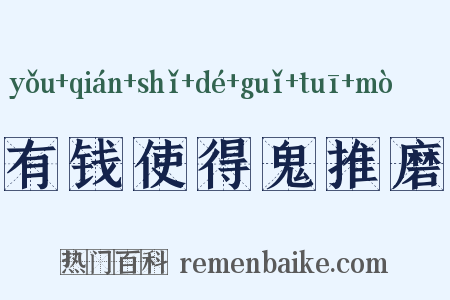 有钱使得鬼推磨是什么意思的图片